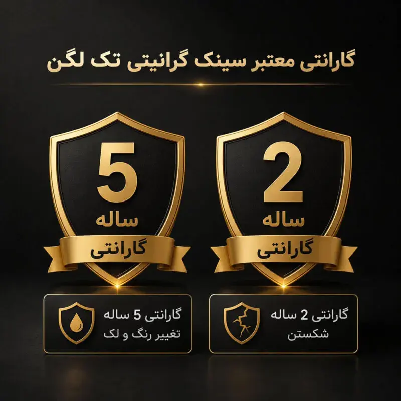 گارانتی-سینک-گرانیتی-2006-ای-ال-کن