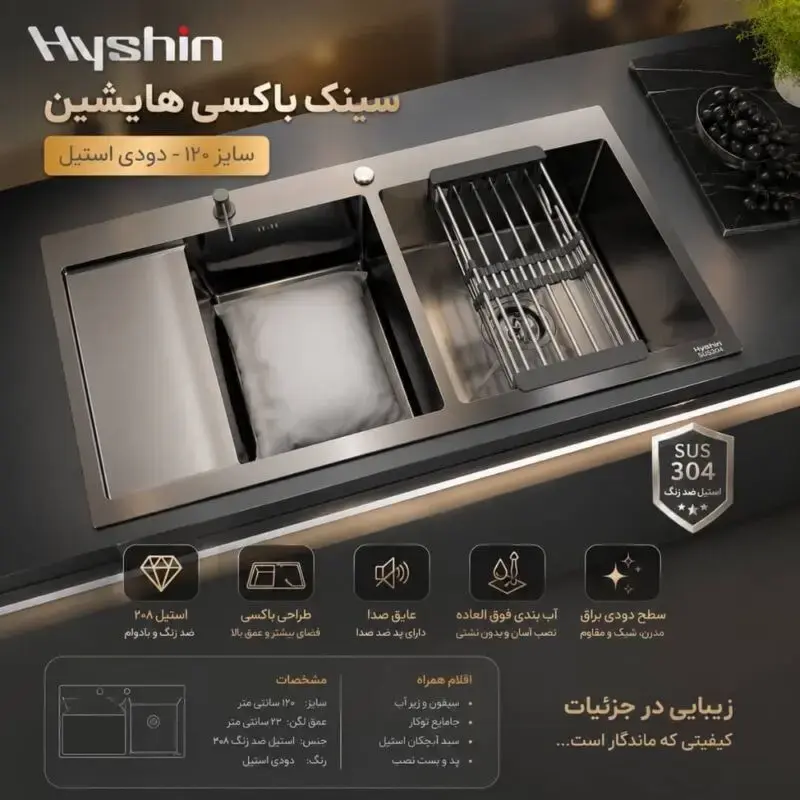 سینک باکسی هایشین (Hyshin) سایز 120 دودی استیل