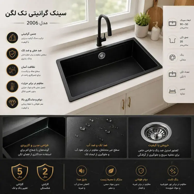 سینک-گرانیتی-ای-ال-کن-مدل-2006-مشخصات