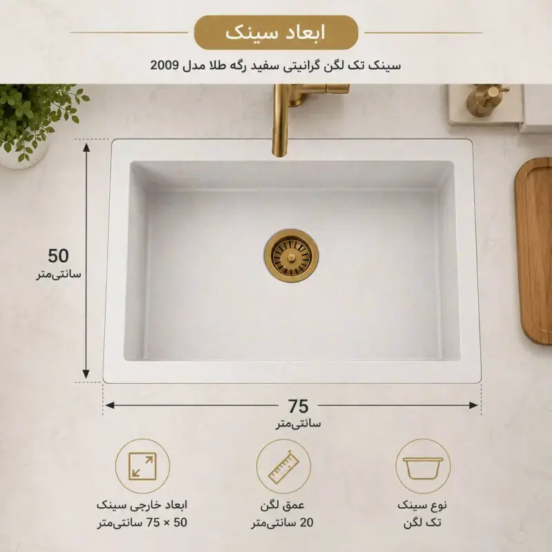 ابعاد-سینک-گرانیتی-2009-ا-ال-کن