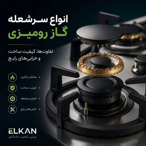 سرشعله گاز رومیزی چیست؟ انواع، کیفیت ساخت و خرابی‌های رایج