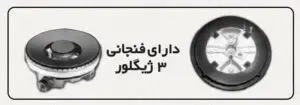 فنجانی 3 ژیگلور اجاق استیل ای ال کن مدل S5919D