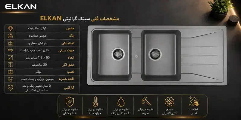 مشخصات-فنی-سینک-گرانیتی-2003