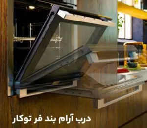 درب-آرام-بند-فر-توکار-ای-ال-کن