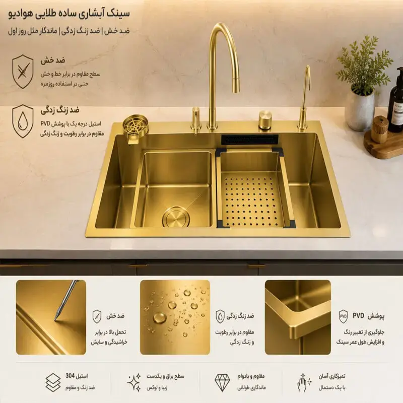 ضد-زنگ-سینک-آبشاری-ساده-طلایی-هوادیو-سایز-46×75