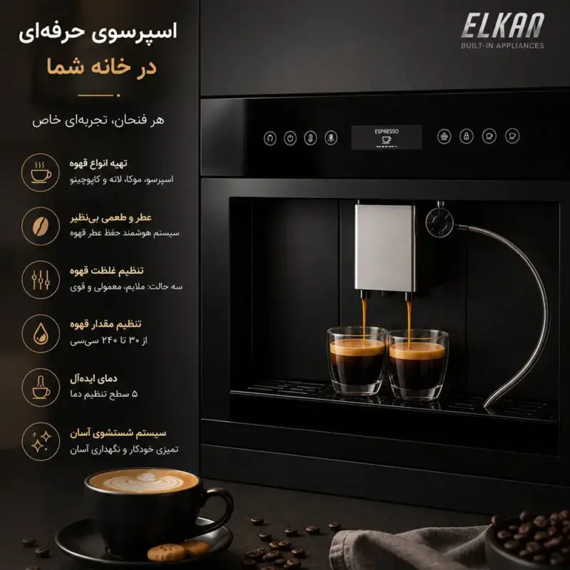 اسپسو-حرفه-ای-ای-ال-کن